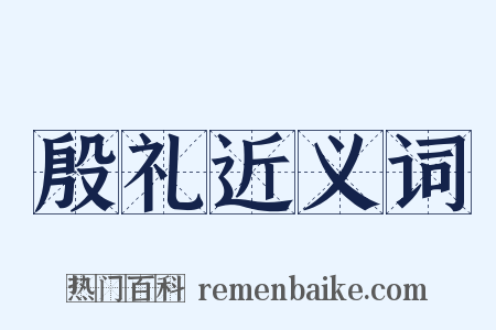 殷礼近义词是什么意思的图片
